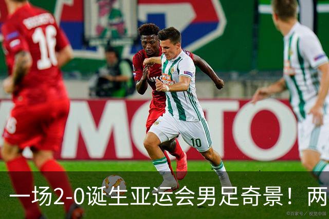 一场2-0诞生亚运会男足奇景！两支拿3分球队提前出线，4分球队却面临出局