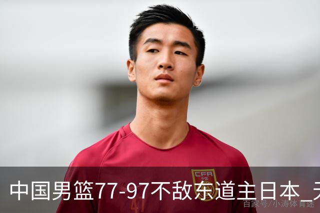 中国男篮77-97不敌东道主日本 无缘亚运会男篮决赛