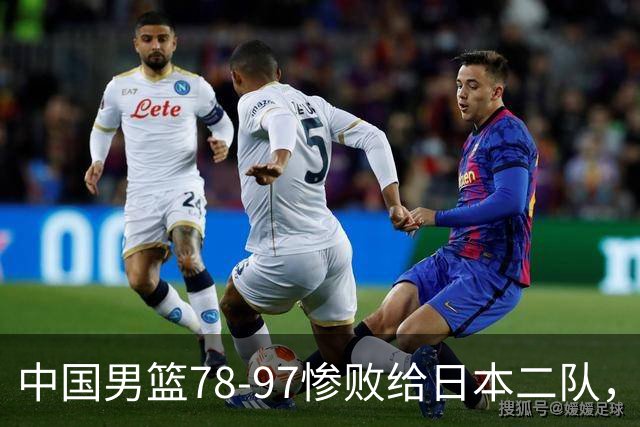 中国男篮78-97惨败给日本二队，两大问题明显，多名媒体人喊话郭士强下课
