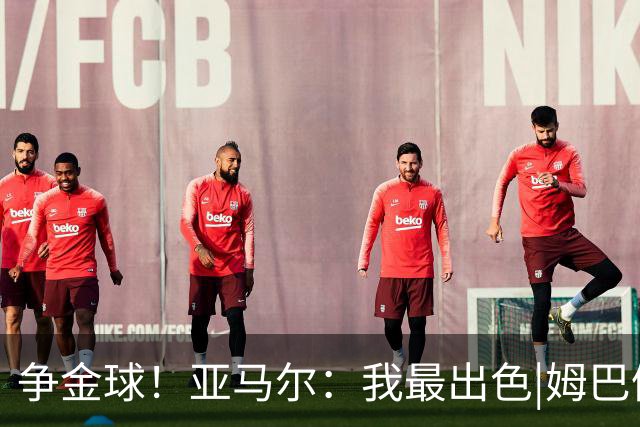 争金球！亚马尔：我最出色|姆巴佩：没人比我更好|凯恩：我进球多