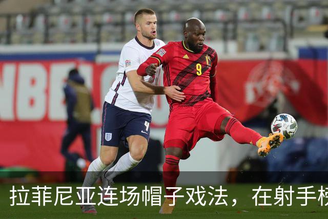 拉菲尼亚连场帽子戏法，在射手榜甩开姆巴佩和亚马尔