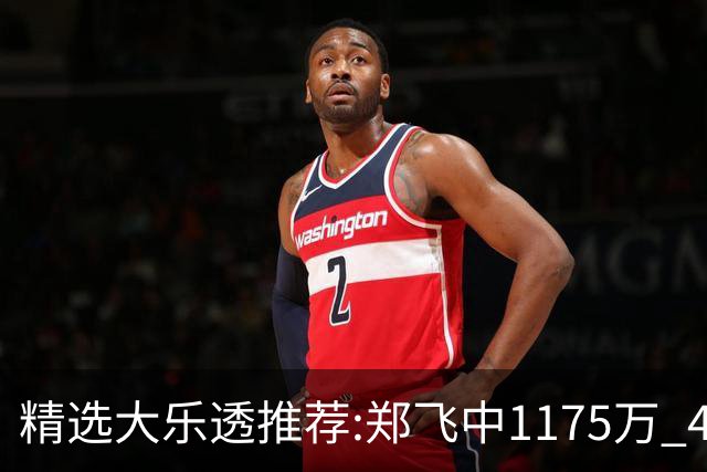精选大乐透推荐:郑飞中1175万 4大专家中100万