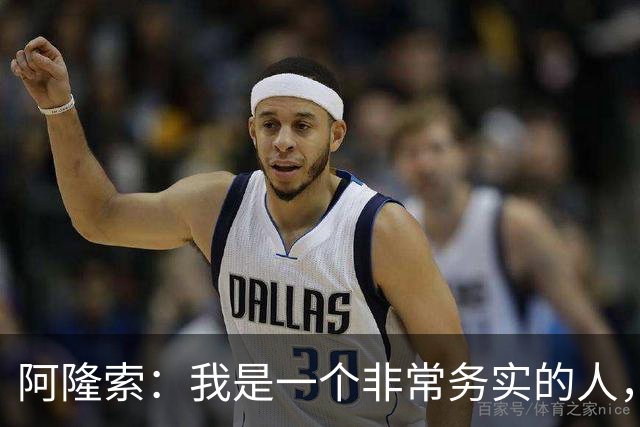 阿隆索：我是一个非常务实的人，会尽可能根据球员特点来调整战术